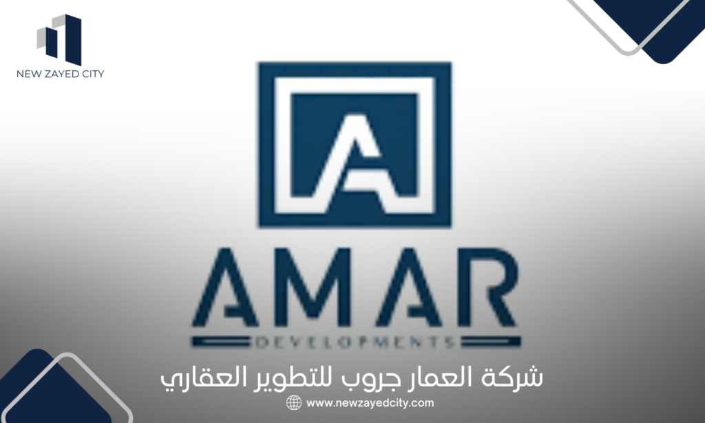 شركة العمار جروب للتطوير العقاري | El Amar Group