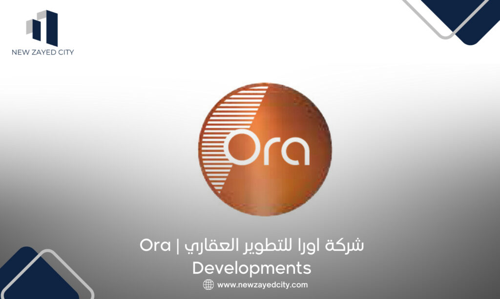 شركة اورا للتطوير العقاري Ora Developments