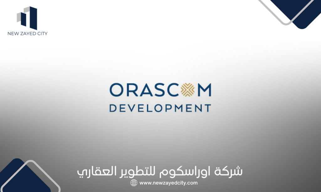 شركة اوراسكوم للتطوير العقاري Orascom Developments