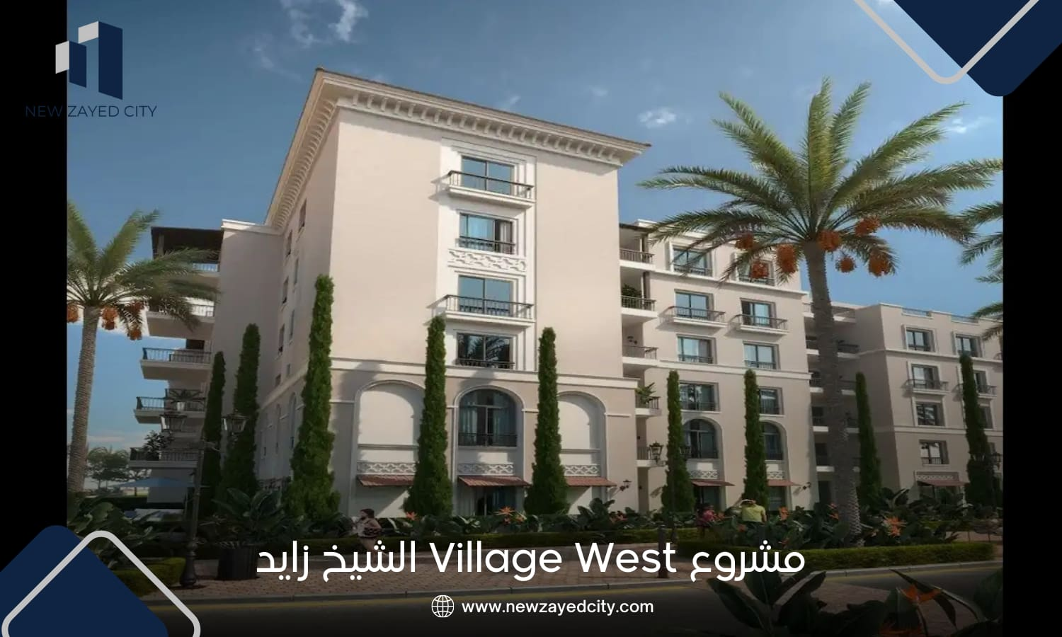 كمبوند فيلدج ويست الشيخ زايد | Village West Sheikh Zayed 2 مشروع فيلدج ويست دورا الشيخ زايد