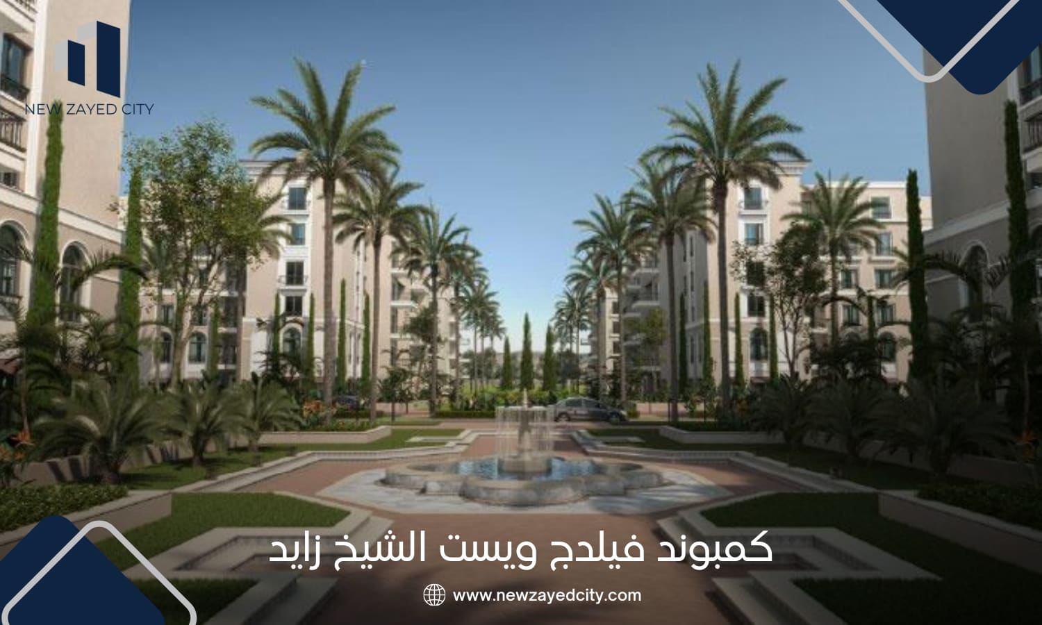 كمبوند فيلدج ويست الشيخ زايد