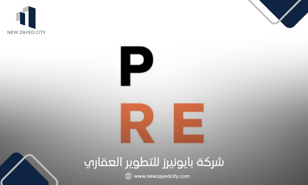شركة PRE للتطوير العقاري