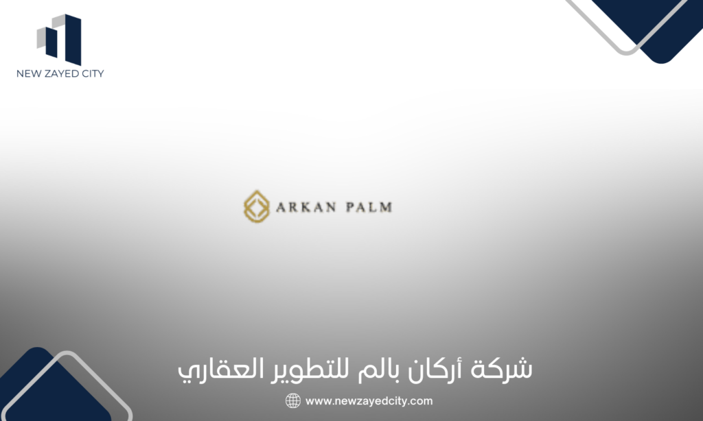 شركة اركان بالم للتطوير العقاري