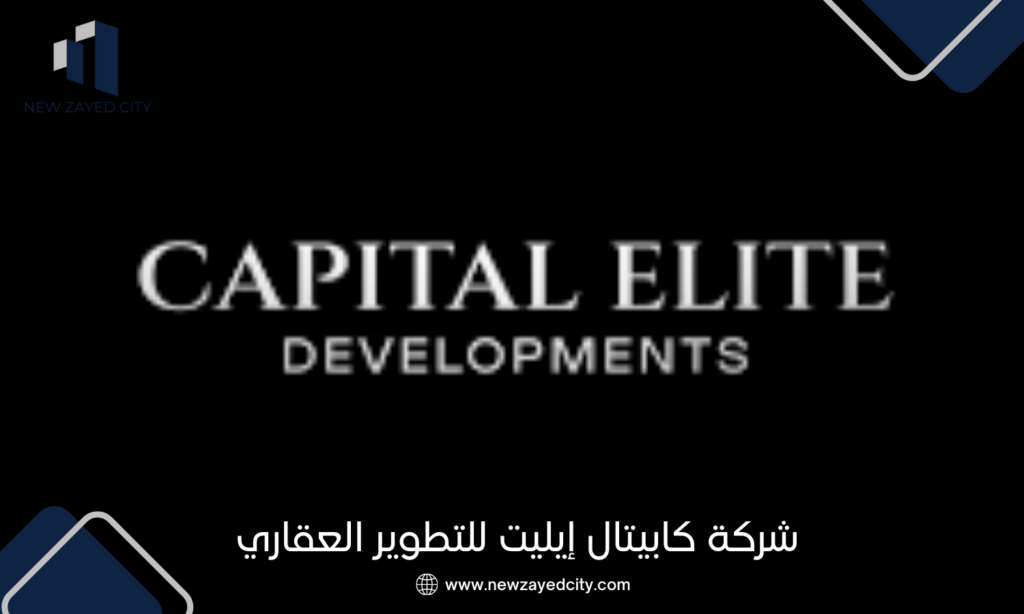 شركة كابيتال إيليت للتطوير العقاري Capital Elite