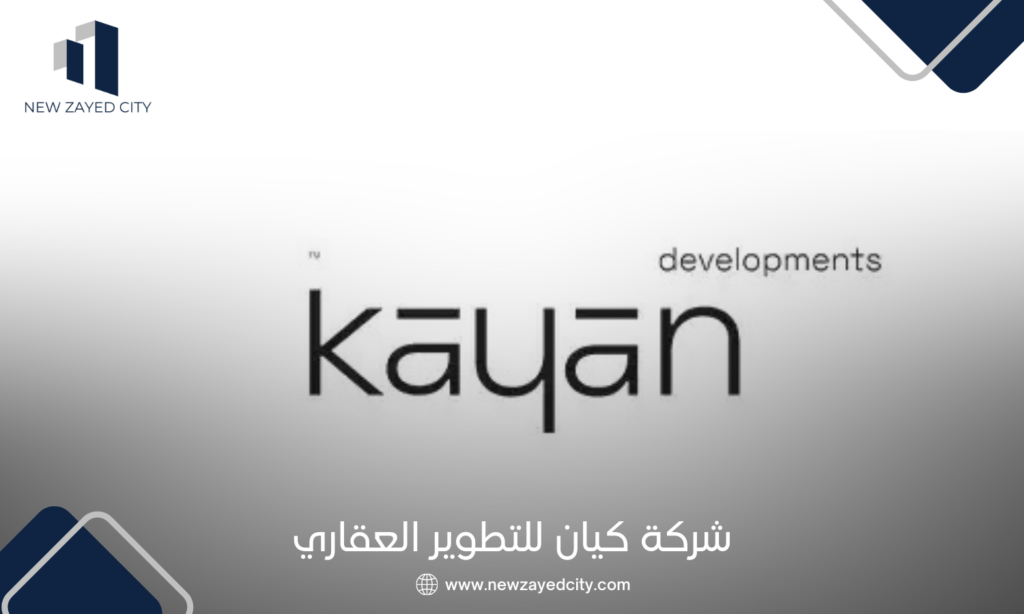 شركة كيان للتطوير العقاري Kayan Developments