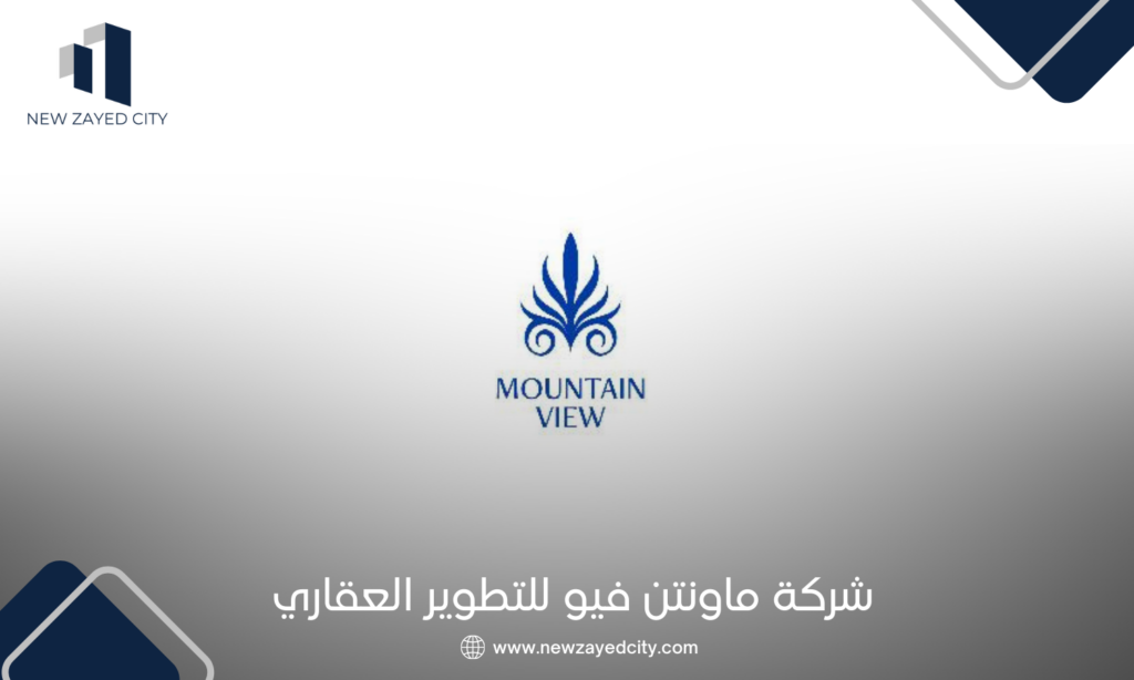 شركة ماونتن فيو للتطوير العقاري Mountain View