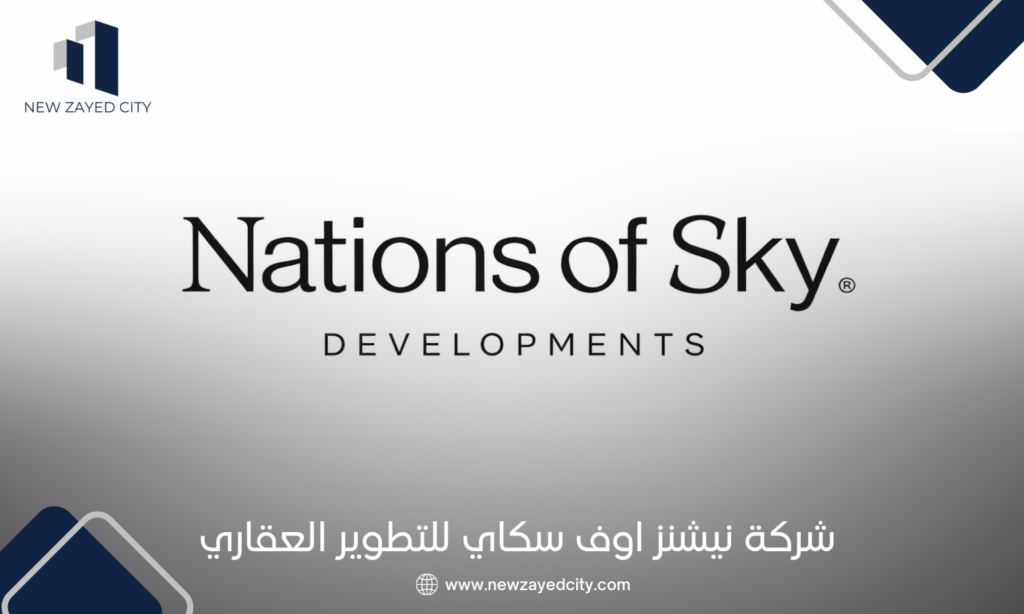 شركة نيشنز اوف سكاي للتطوير العقاري