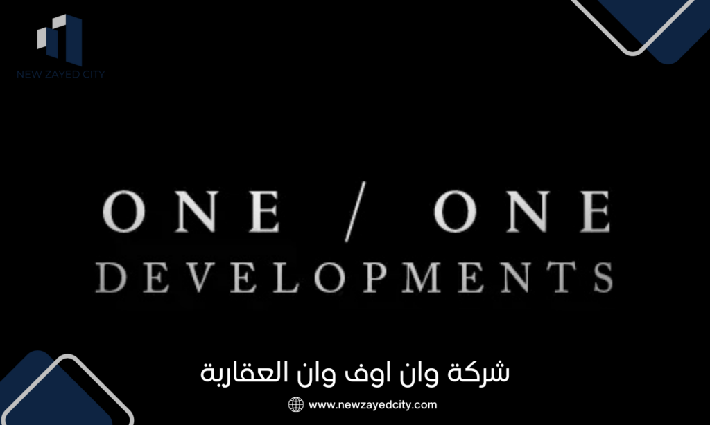 شركة وان أوف وان للتطوير العقاري