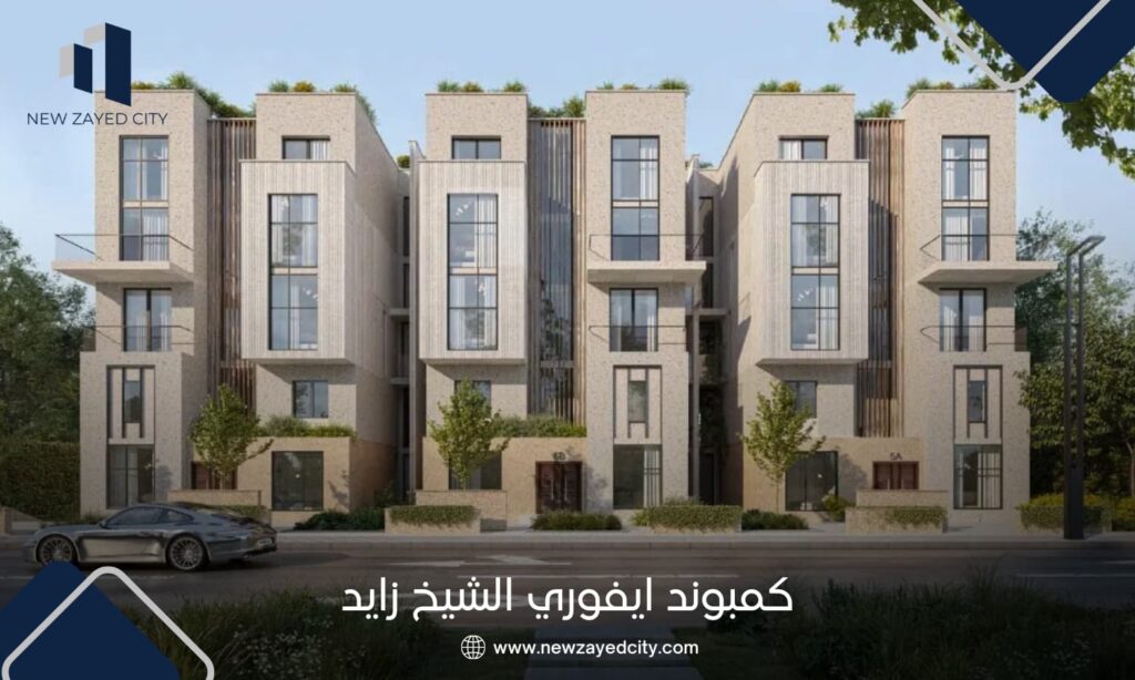 كمبوند ايفوري الشيخ زايد