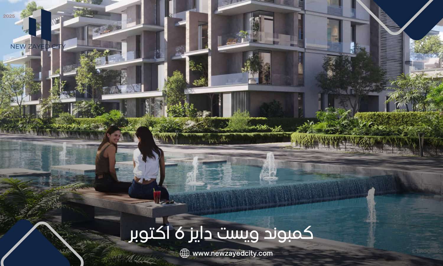 كمبوند ويست دايز اكتوبر