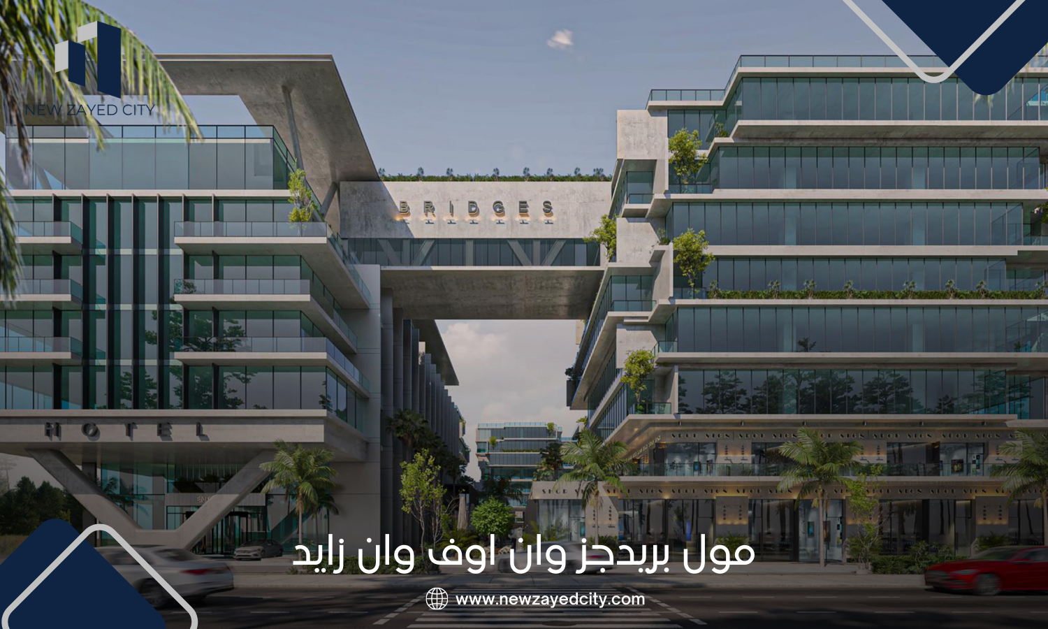 مول Bridges الشيخ زايد