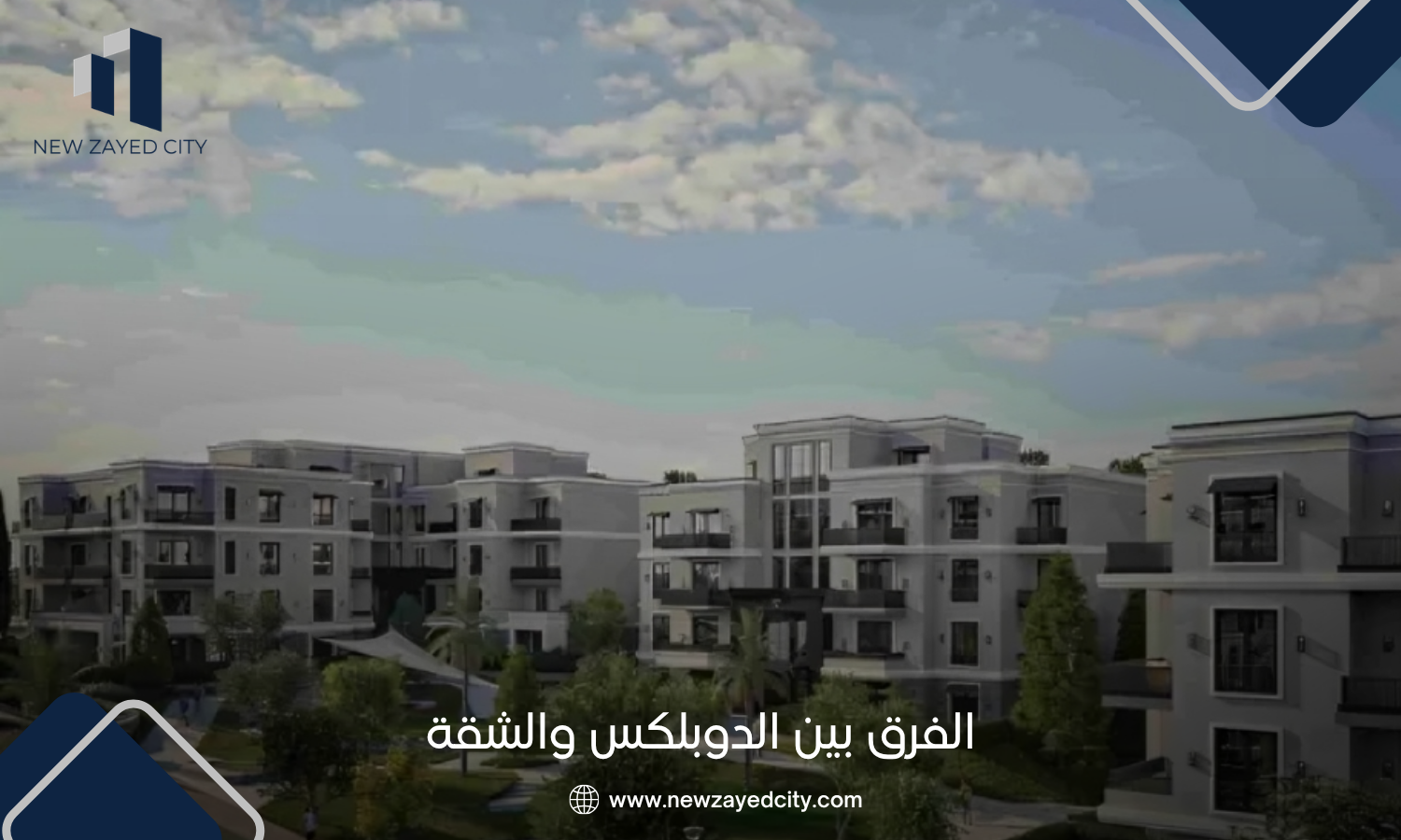 الفرق بين الدوبلكس والشقة