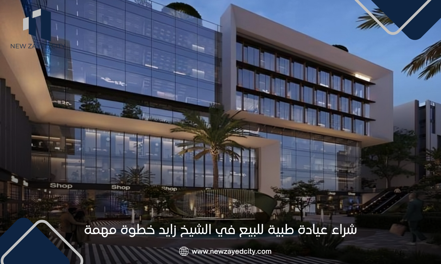 شراء عيادة طبية للبيع في الشيخ زايد خطوة مهمة