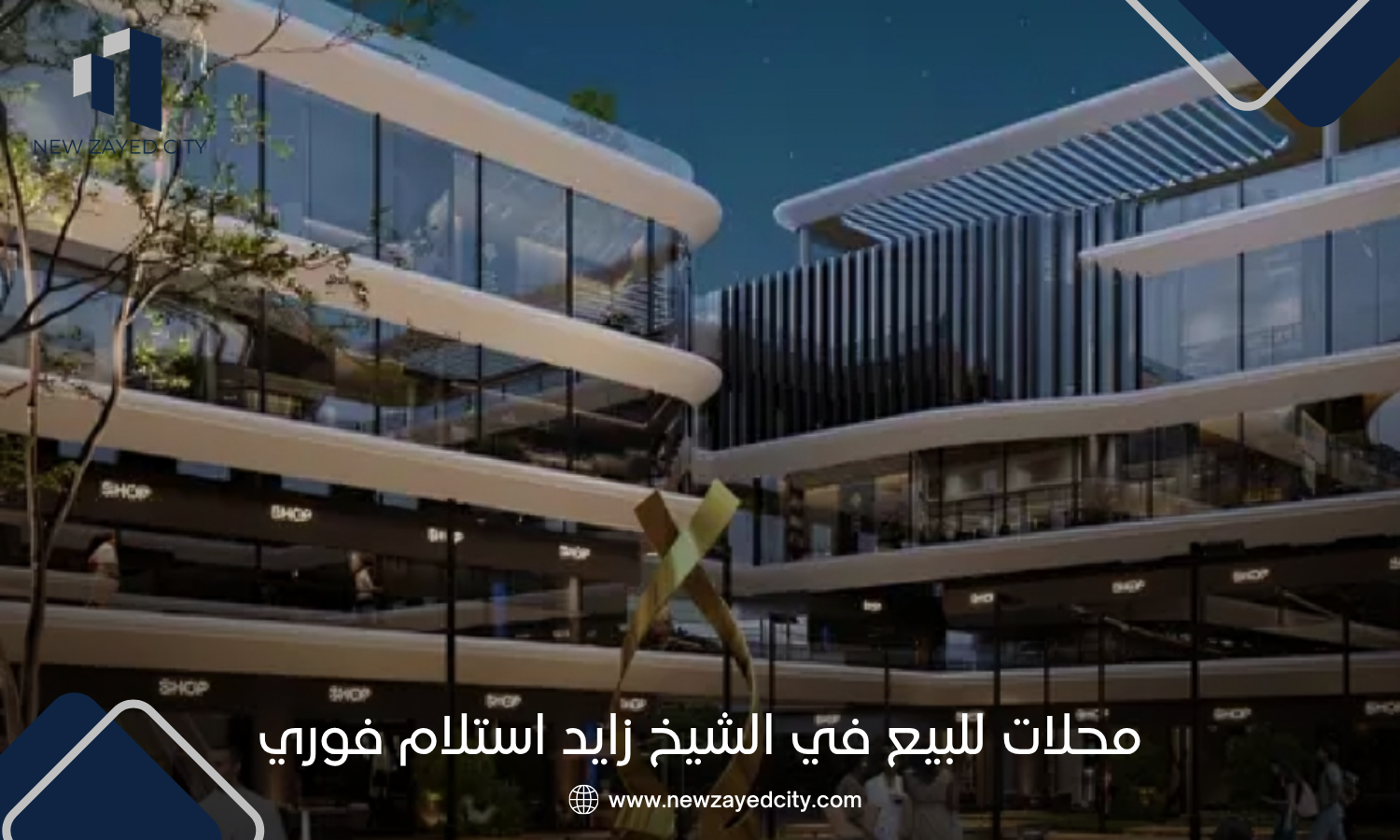 محلات للبيع في الشيخ زايد استلام فوري