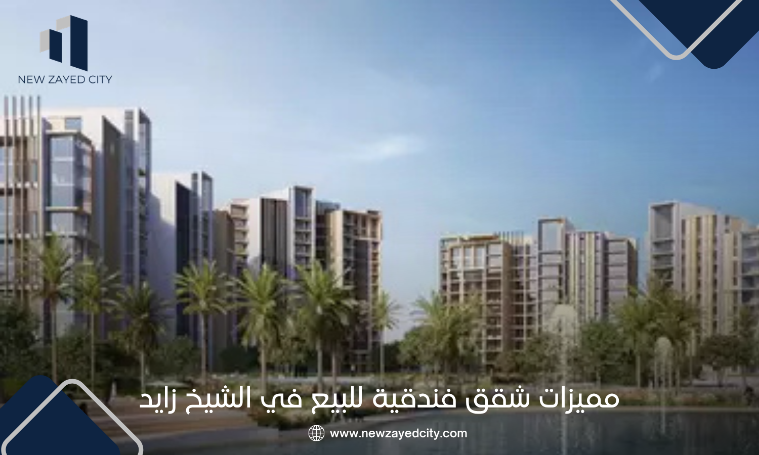 مميزات شقق فندقية للبيع في الشيخ زايد